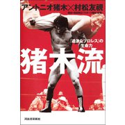 猪木流（河出書房新社） [電子書籍]