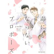 毒にもならないプロポーズ（リブレ） [電子書籍]