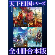 天下四国シリーズ 全4冊合本版（講談社） [電子書籍]