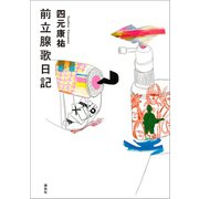 前立腺歌日記（講談社） [電子書籍]