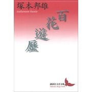 百花遊歴（講談社） [電子書籍]