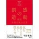 感動の創造 新訳 中村天風の言葉（講談社） [電子書籍]