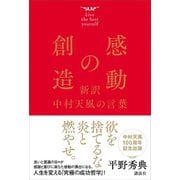 感動の創造 新訳 中村天風の言葉（講談社） [電子書籍]