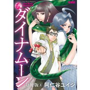 ダイナムーン 新装版 分冊版（4）（講談社） [電子書籍]