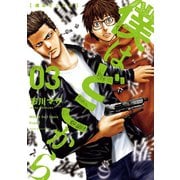 僕はどこから（3）（講談社） [電子書籍]