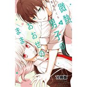 微熱男子のおおせのまま 分冊版（8）（講談社） [電子書籍]