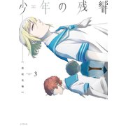 少年の残響（3）（講談社） [電子書籍]