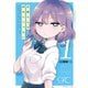 目黒さんは初めてじゃない 分冊版（1）（講談社） [電子書籍]