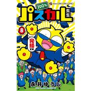 100％パスカル先生 8（小学館） [電子書籍]