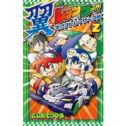 ヨドバシ Com レッツ ゴー 翼 ネクストレーサーズ伝 2 小学館 電子書籍 通販 全品無料配達