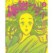 湯遊ワンダーランド 2（扶桑社） [電子書籍]