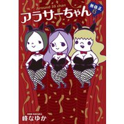 アラサーちゃん 無修正6（扶桑社） [電子書籍]