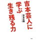 吉本芸人に学ぶ生き残る力（扶桑社） [電子書籍]