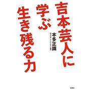 吉本芸人に学ぶ生き残る力（扶桑社） [電子書籍]