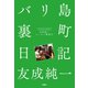 バリ島裏町日記 友成純一エッセイ叢書（1）（扶桑社） [電子書籍]