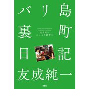 バリ島裏町日記 友成純一エッセイ叢書（1）（扶桑社） [電子書籍]