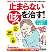 止まらない咳を治す！（扶桑社） [電子書籍]