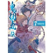 鬼切丸伝 （7）【電子版特典付】（リイド社） [電子書籍]