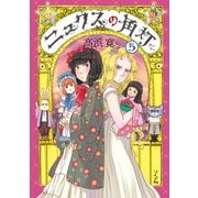 ニュクスの角灯 （5）【電子版特典付】（リイド社） [電子書籍]