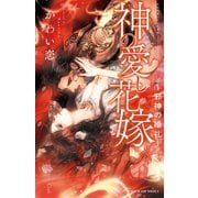 神の愛し花嫁 ～邪神の婚礼～【イラスト入り】（リブレ） [電子書籍]