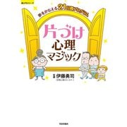 夢をかなえる21日間プログラム 片づけ心理マジック（笠倉出版社） [電子書籍]