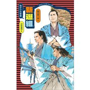 命がけの青春 新選組（講談社） [電子書籍]