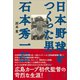 日本野球をつくった男――石本秀一伝（講談社） [電子書籍]