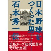 日本野球をつくった男――石本秀一伝（講談社） [電子書籍]