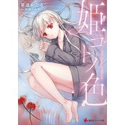 姫ゴトノ色 The Eyes of Blood―（講談社） [電子書籍]