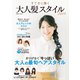 すてきに輝く 大人髪スタイル 2019（コスミック出版） [電子書籍]
