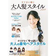 すてきに輝く 大人髪スタイル 2019（コスミック出版） [電子書籍]