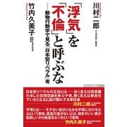 「浮気」を「不倫」と呼ぶな――動物行動学で見る「日本型リベラル」考（ワック） [電子書籍]