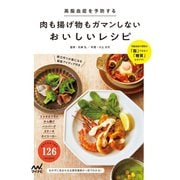 高脂血症を予防する 肉も揚げ物もガマンしないおいしいレシピ（マイナビ出版） [電子書籍]