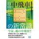 自由自在！中飛車の新常識（マイナビ出版） [電子書籍]