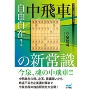 自由自在！中飛車の新常識（マイナビ出版） [電子書籍]