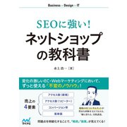 SEOに強い！ ネットショップの教科書（マイナビ出版） [電子書籍]