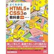 よくわかるHTML5＋CSS3の教科書【第3版】（マイナビ出版） [電子書籍]