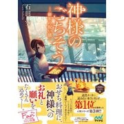 神様のごちそう―新年の祝い膳―（マイナビ出版） [電子書籍]