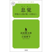 息覚（幻冬舎メディアコンサルティング） [電子書籍]