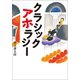 クラシック アホラシー（幻冬舎メディアコンサルティング） [電子書籍]