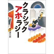 クラシック アホラシー（幻冬舎メディアコンサルティング） [電子書籍]