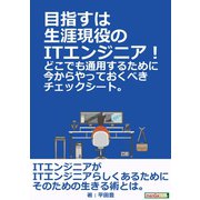 目指すは生涯現役のITエンジニア！どこでも通用するために今からやっておくべきチェックシート。（まんがびと） [電子書籍]