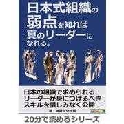 日本式組織の弱点を知れば真のリーダーになれる。（まんがびと） [電子書籍]
