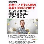 徹底的にお金にこだわる就活、 年収1000万円以上もらえる会社に就職するためにやるべきこと（まんがびと） [電子書籍]