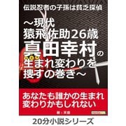 伝説忍者の子孫は貧乏探偵～現代猿飛佐助26歳 真田幸村の生まれ変わりを捜すの巻き～（まんがびと） [電子書籍]