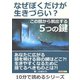 なぜぼくだけが生きづらい？この闇から脱出する5つの鍵。（まんがびと） [電子書籍]