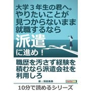 大学3年生の君へ。やりたいことが見つからないまま就職するなら派遣に進め！（まんがびと） [電子書籍]