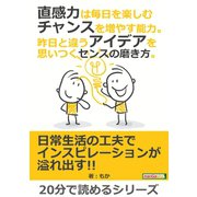 直感力は毎日を楽しむチャンスを増やす能力。昨日と違うアイデアを思いつくセンスの磨き方。（まんがびと） [電子書籍]