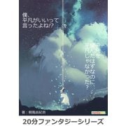 僕、平凡がいいって言ったよね！？（まんがびと） [電子書籍]