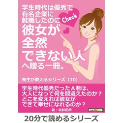 ヨドバシ Com 学生時代は優秀で有名企業に就職したのに彼女が全然できない人へ贈る一冊 先生が教えるシリーズ 10 まんがびと 電子書籍 通販 全品無料配達